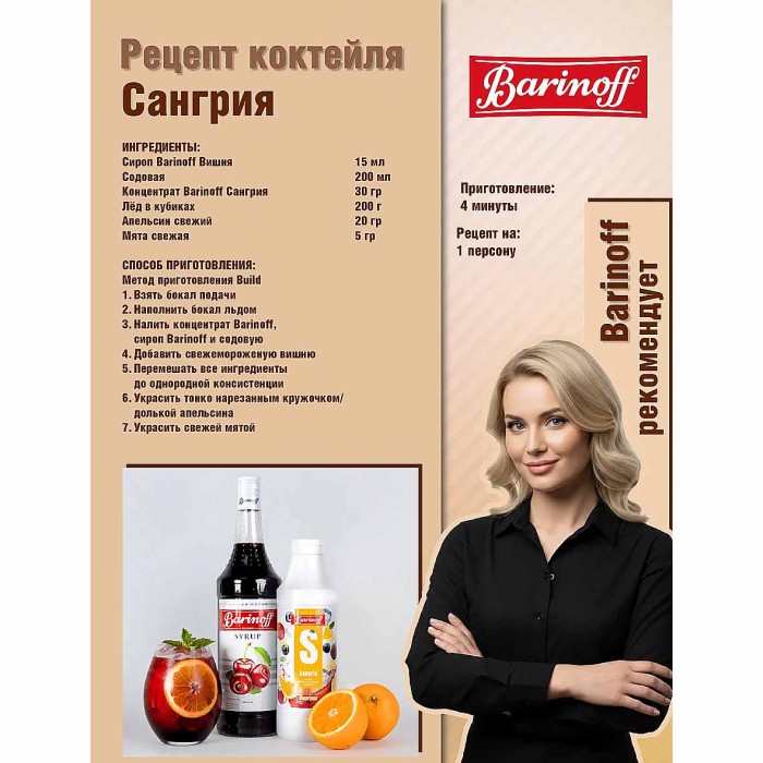 Сироп Barinoff со вкусом вишня 1л ст/б
