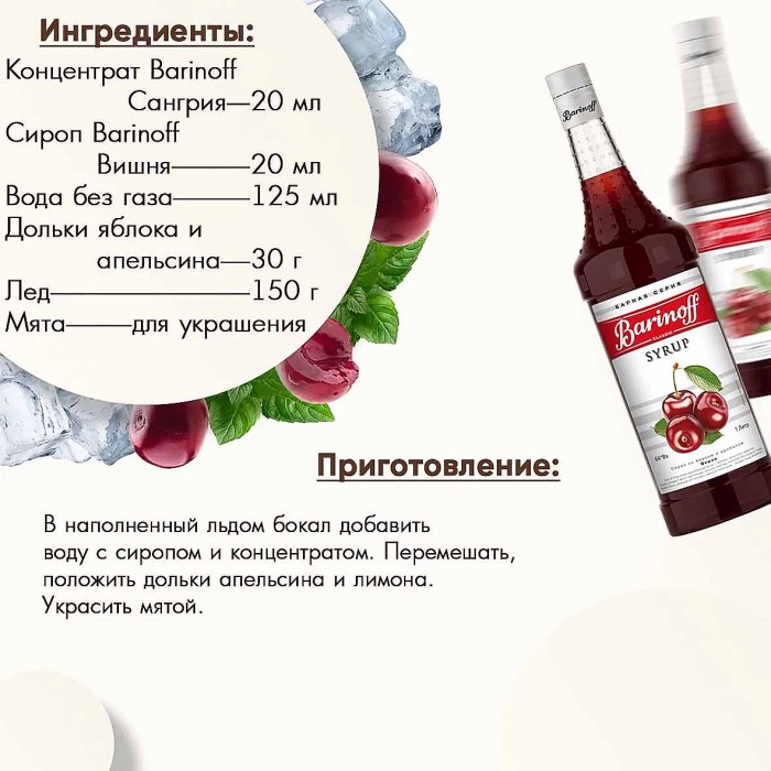 Сироп Barinoff со вкусом вишня 1л ст/б