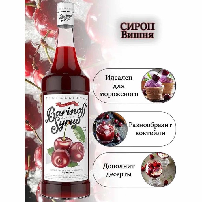 Сироп Barinoff со вкусом вишня 1л ст/б