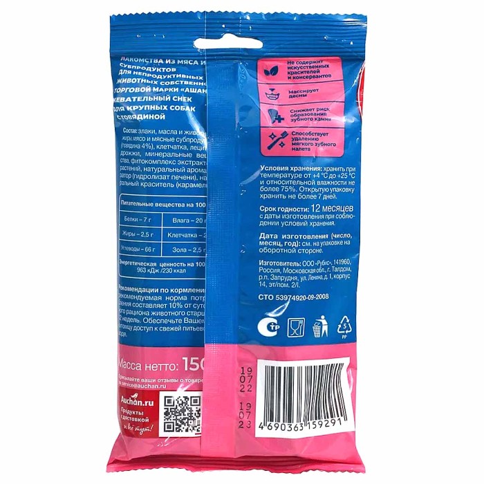 Лакомство для собак Ашан Снек жевательный с говядиной 150гр м/у