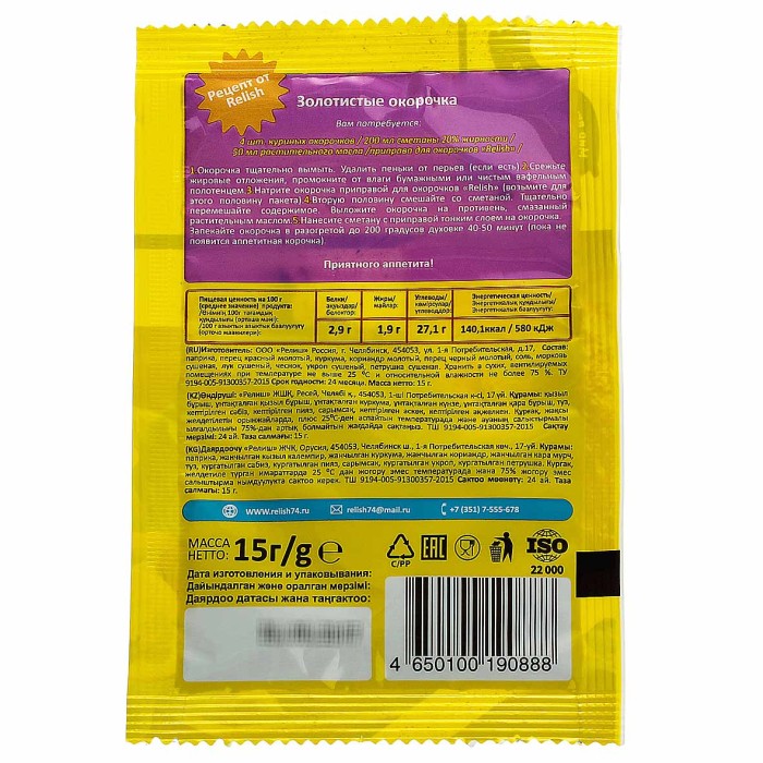 Приправа  Relish для окорочков 15гр м/у