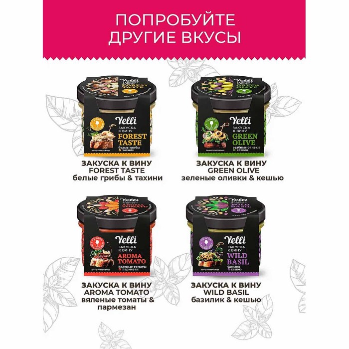 Топпинги Yelli Magic purple для брускетт 100гр пэт