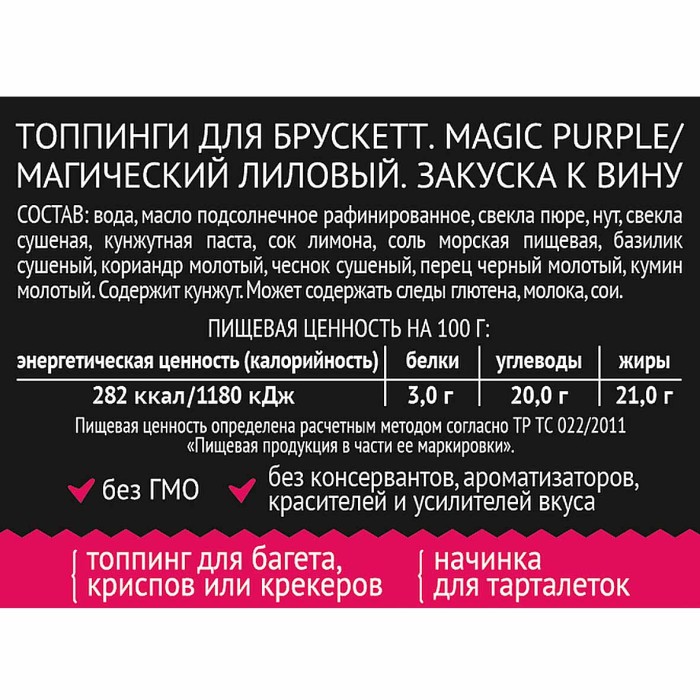 Топпинги Yelli Magic purple для брускетт 100гр пэт