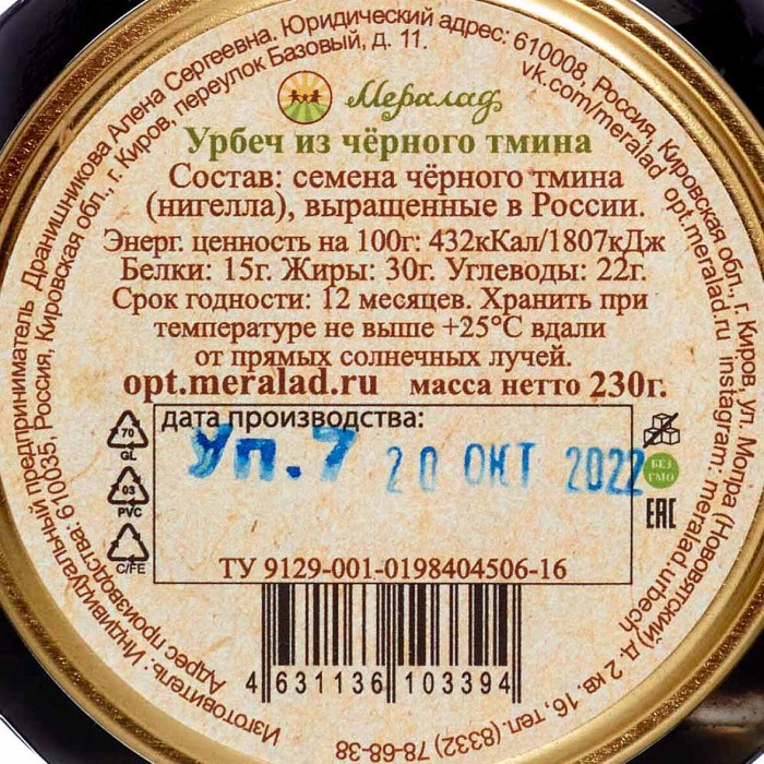 Паста Урбеч Мералад из Чёрного Тмина 230г ст/б