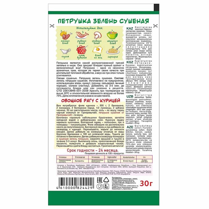 Петрушка Приправыч 30гр д/п