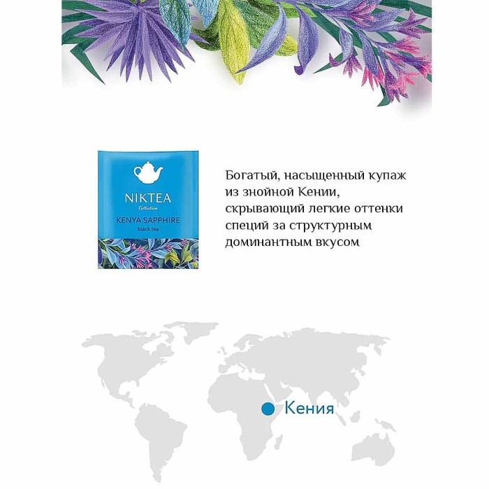 Чай Niktea Кения Сапфир черный 25*2гр к/у