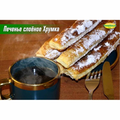 Печенье слоеное Хрумка