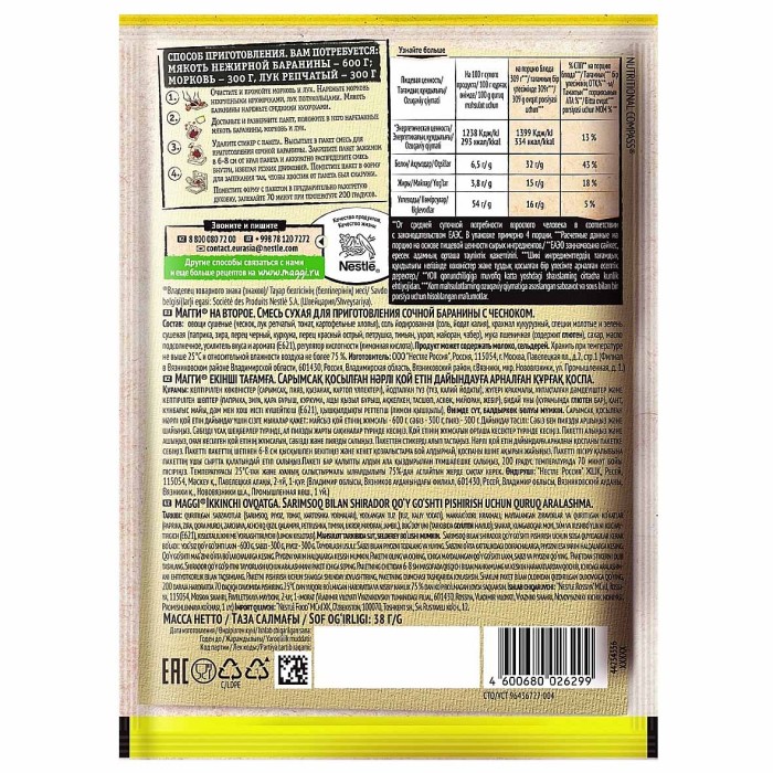 Приправа Maggi На второе для сочной баранины с чесноком 38гр м/у