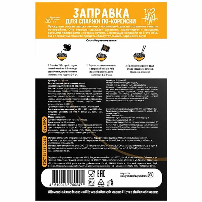 Заправка I love Asia для спаржи по-корейски 60гр м/у