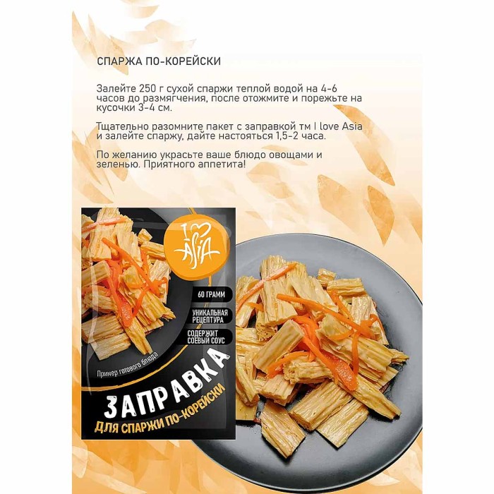 Заправка I love Asia для спаржи по-корейски 60гр м/у