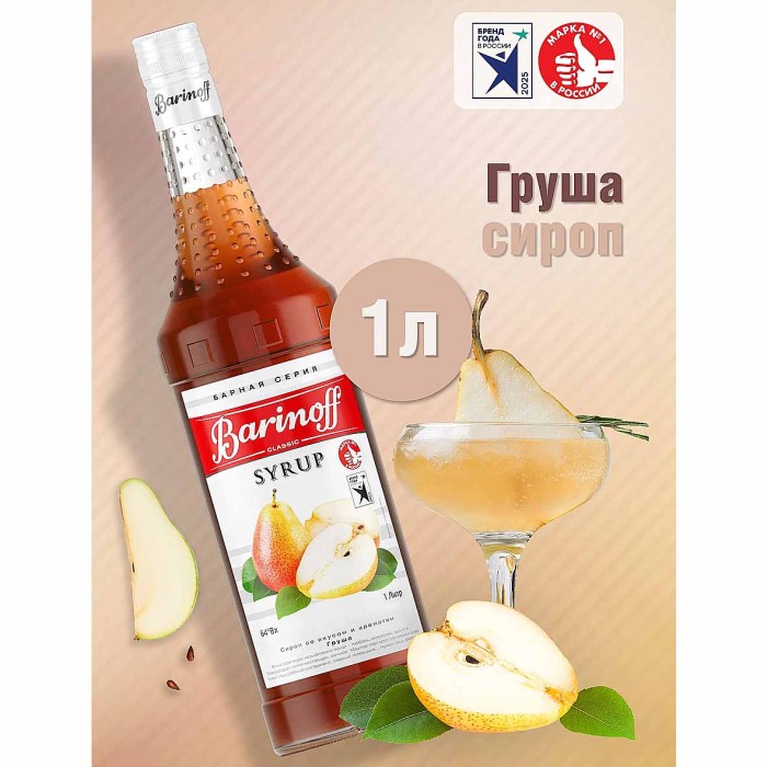 Сироп Barinoff со вкусом груша 1л ст/б