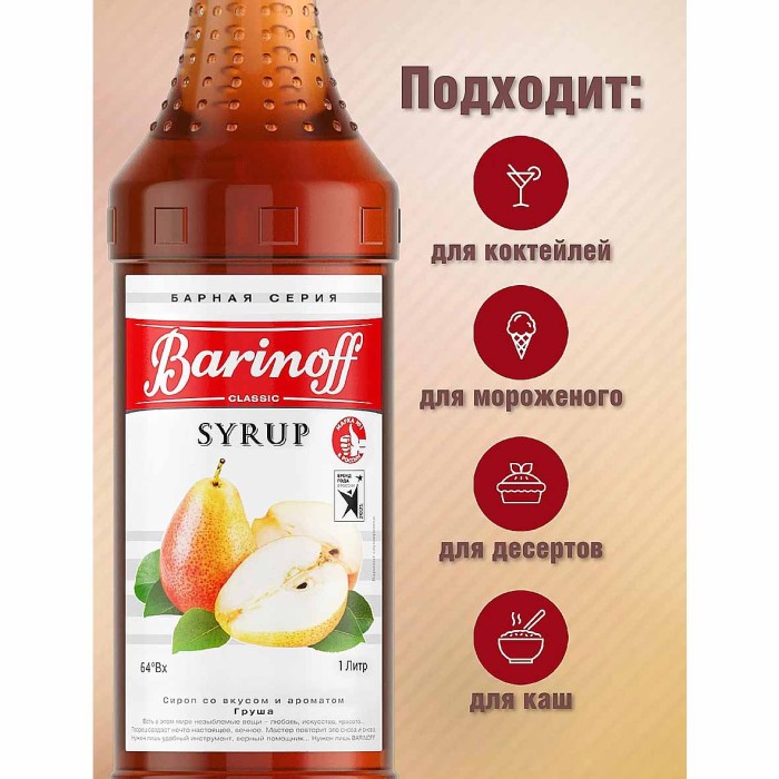 Сироп Barinoff со вкусом груша 1л ст/б