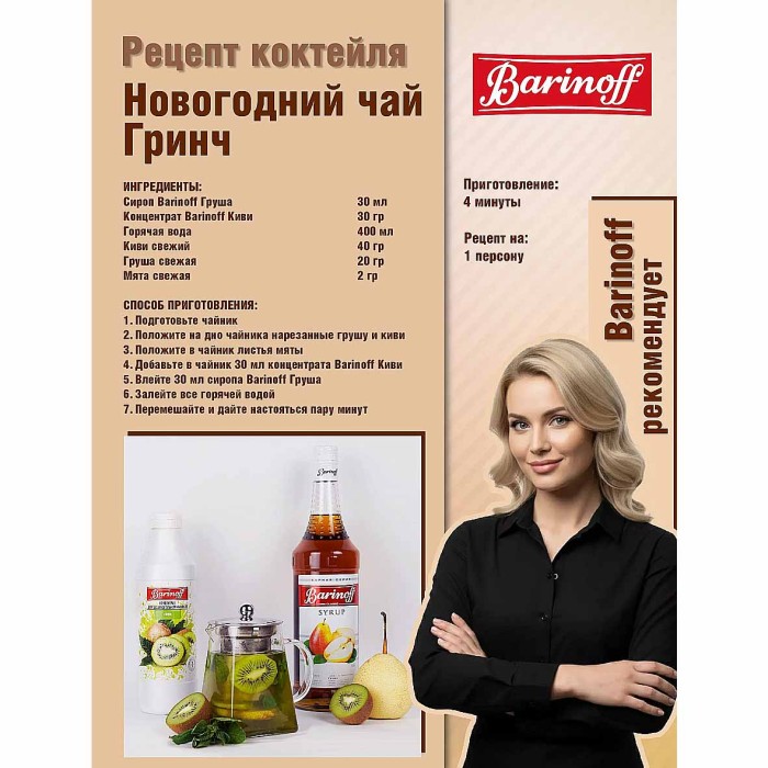 Сироп Barinoff со вкусом груша 1л ст/б