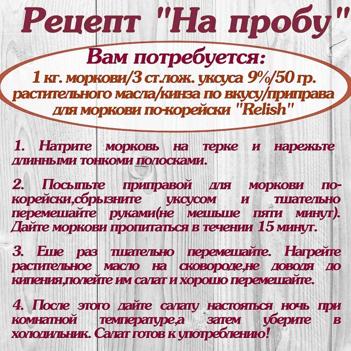 Приправа  Relish для моркови по-корейски 15гр м/у