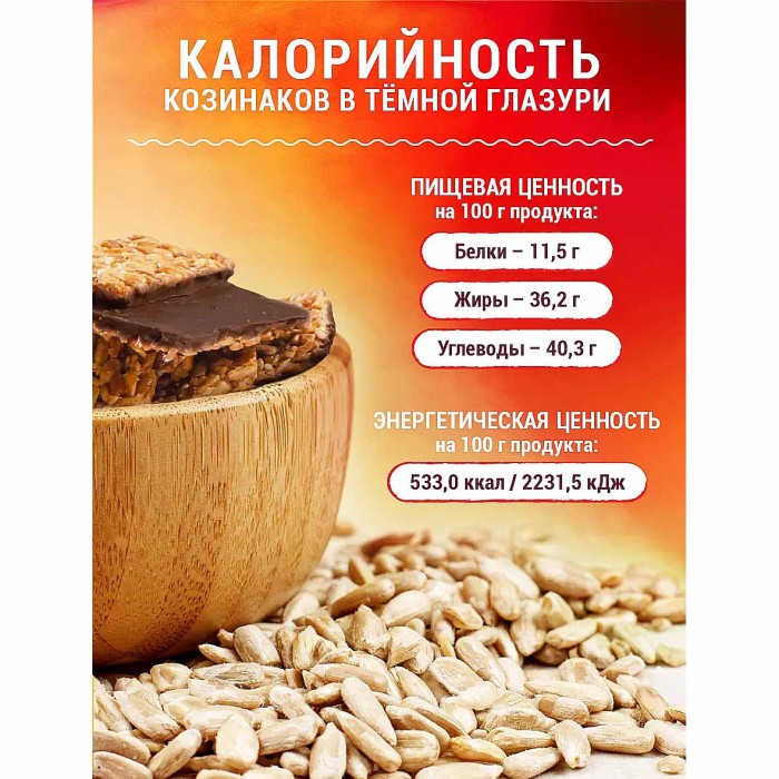 Козинаки Богучарские глаз в темной глазури подсолнечные с кунжутом 250гр м/у