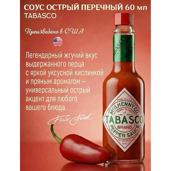 Соус Tabasco Красный перечный 60мл ст/б