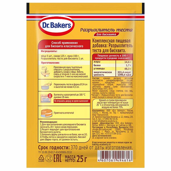 Разрыхлитель теста Dr.Bakers для бисквита 25гр м/у