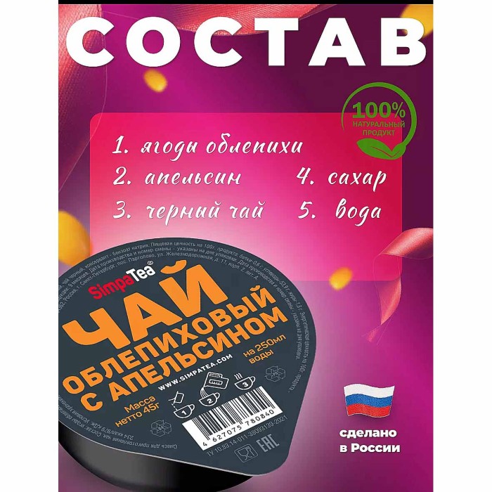 Чай SimpaTea черный облепиха-апельсин 45гр пэт