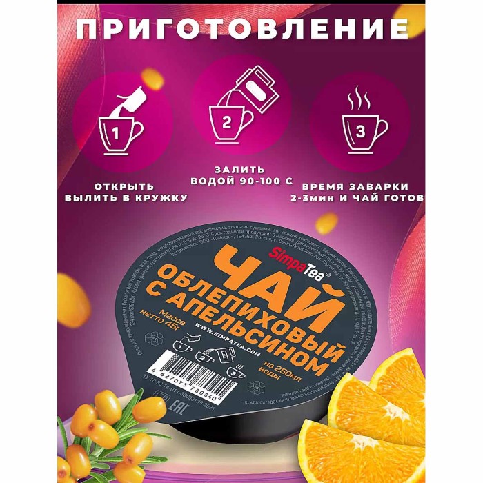 Чай SimpaTea черный облепиха-апельсин 45гр пэт