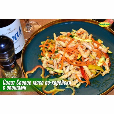 Салат Соевое мясо по-корейски с овощами СП