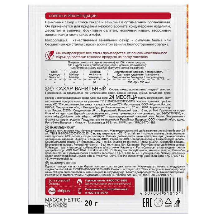 Сахар ванильный Айдиго 20гр м/у