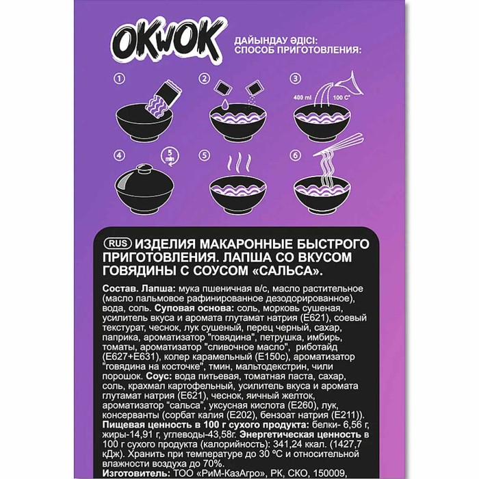 Лапша OkWok со вкусом говядины и соусом сальса 120гр чаша