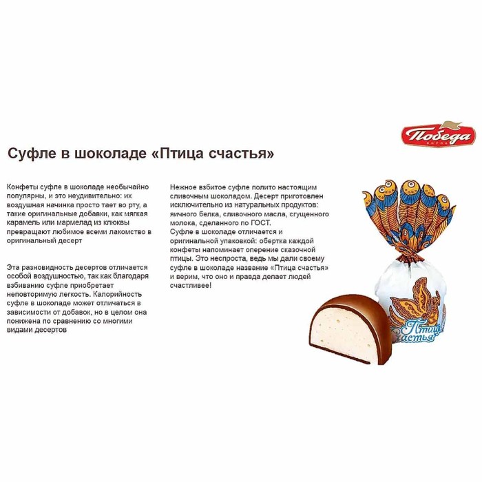 Конфеты Победа Птица счастья суфле в шоколаде 500гр м/у
