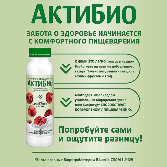 Биойогурт питьевой Актибио вишня-яблоко-финик 1,5% 260гр пэт
