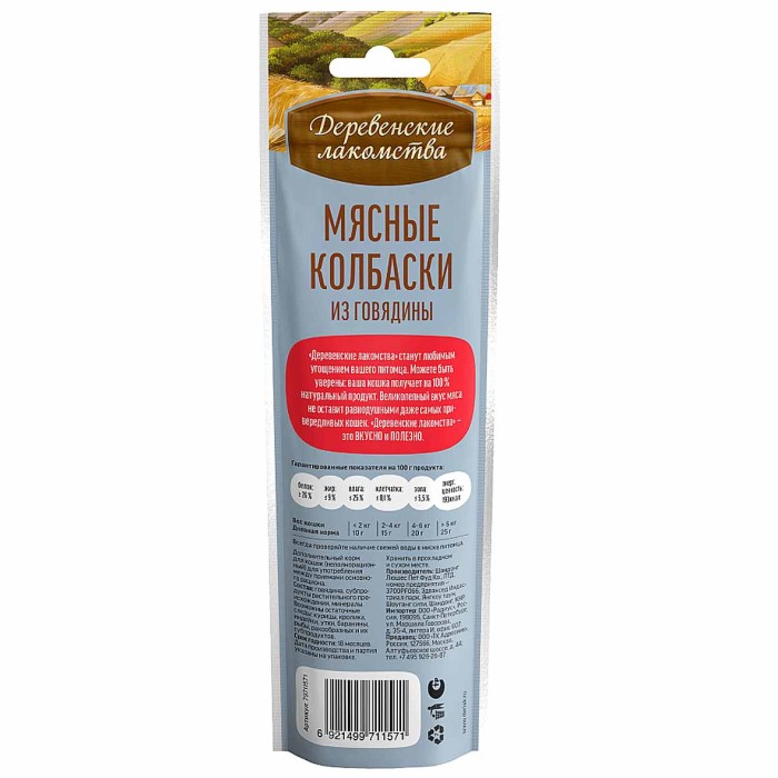 Лакомство для кошек Деревенские лакомства Колбаски мясные из говядины 50гр м/у