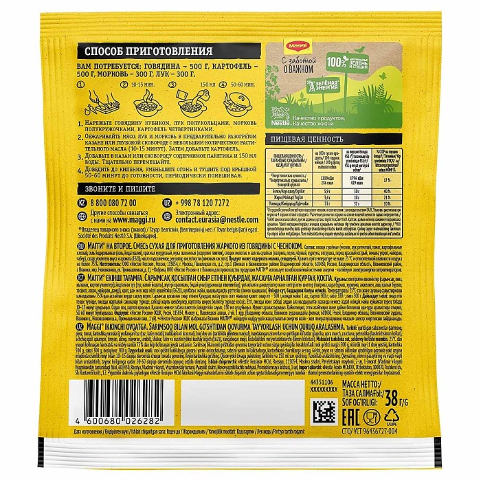 Приправа Maggi На второе жаркое из говядины с чесноком 38гр м/у