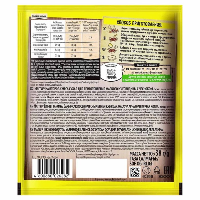 Приправа Maggi На второе жаркое из говядины с чесноком 38гр м/у