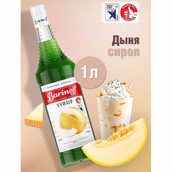 Сироп Barinoff со вкусом дыня 1л ст/б