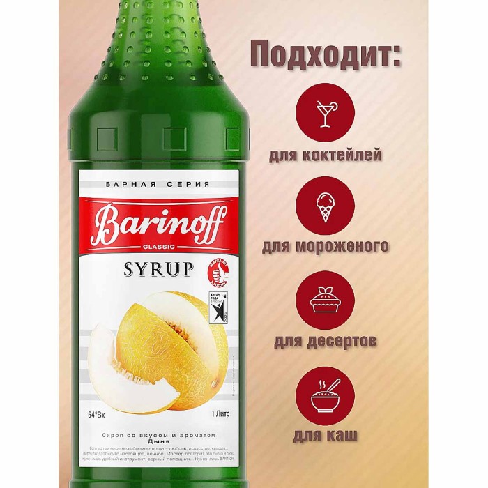 Сироп Barinoff со вкусом дыня 1л ст/б