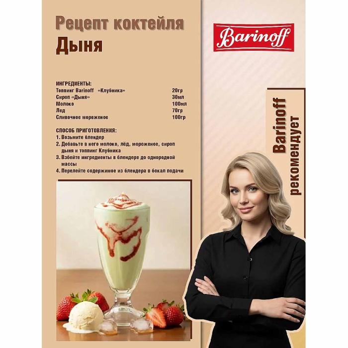 Сироп Barinoff со вкусом дыня 1л ст/б