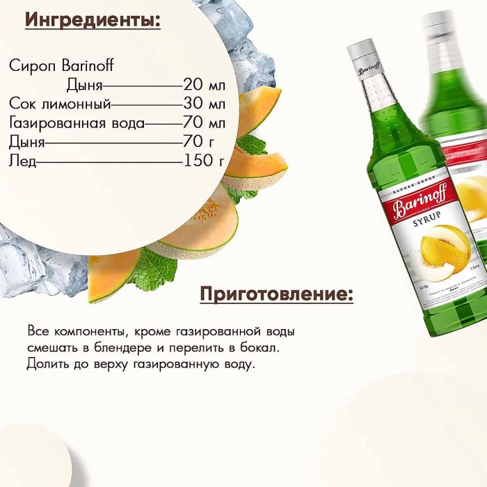 Сироп Barinoff со вкусом дыня 1л ст/б