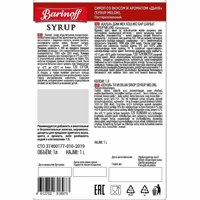 Сироп Barinoff со вкусом дыня 1л ст/б