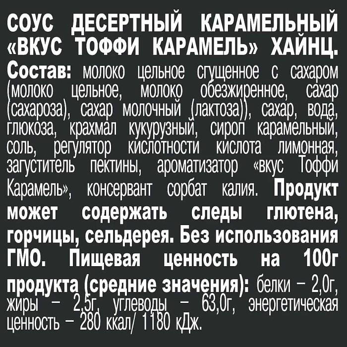 Соус Heinz Тоффи карамель 200гр дп