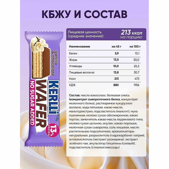 Батончик Kerlli вафельный со вкусом ванили без сахара 45гр м/у