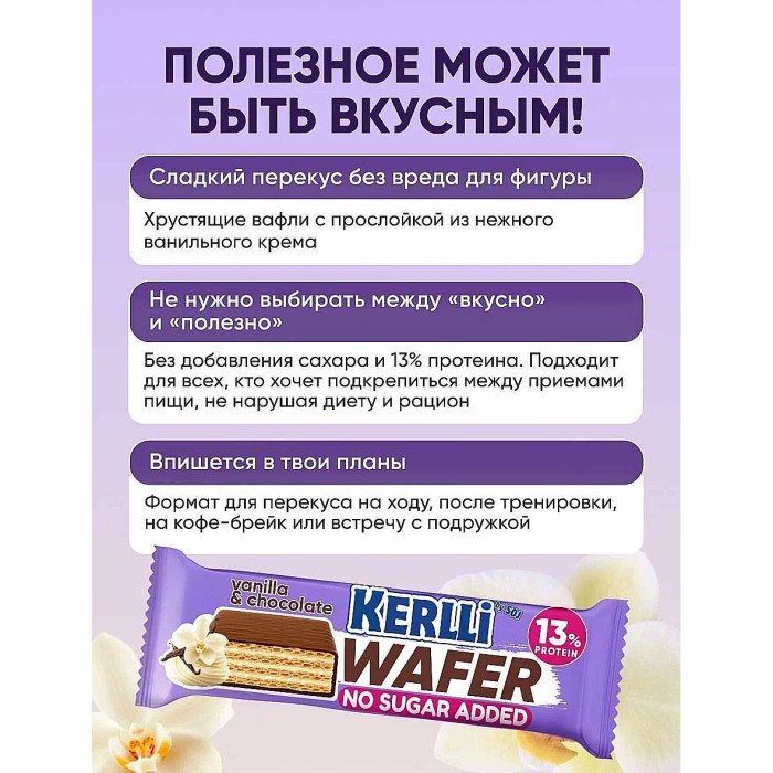 Батончик Kerlli вафельный со вкусом ванили без сахара 45гр м/у