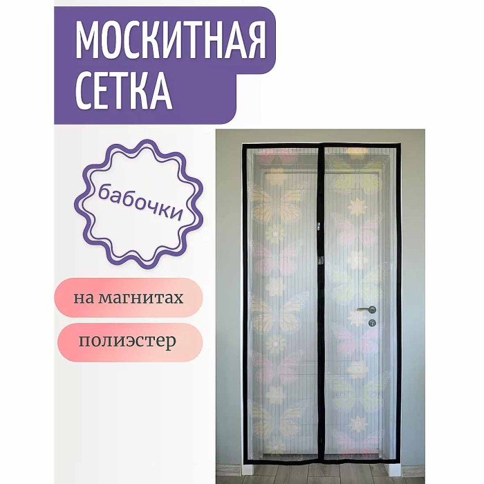 Сетка москитная Nadzor на дверь с магнитами узор бабочки артMSN020MPU