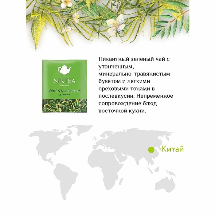 Чай Niktea Ориентал Блум зеленый 25*2гр к/у