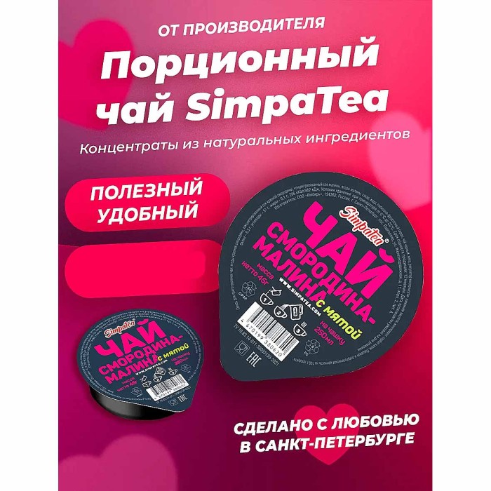 Чай SimpaTea черный смородина-малина-мята 45гр пэт