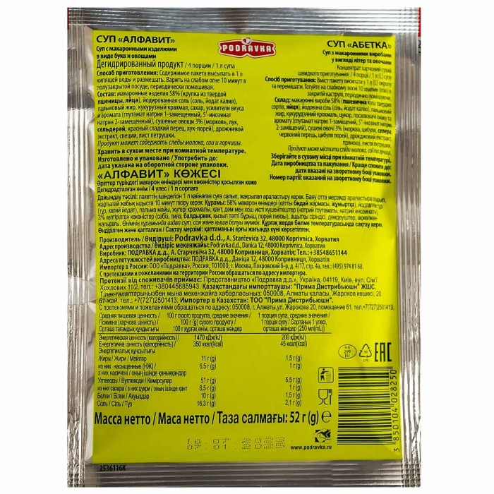 Суп Podravka Алфавит 52гр м/у