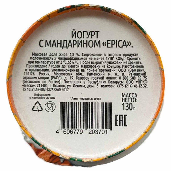 Йогурт Epica Мандарин 4,8% 130гр пэт