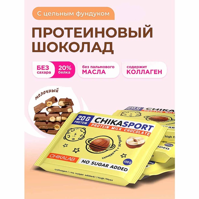 Шоколад протеиновый ChikaSport молочный с фундуком 100гр м/у