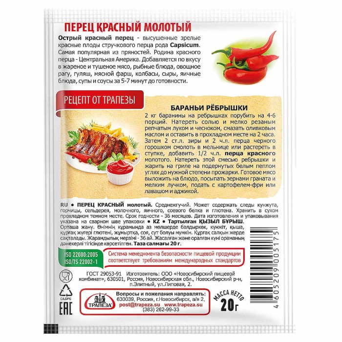 Перец красный Трапеза молотый 20гр м/у