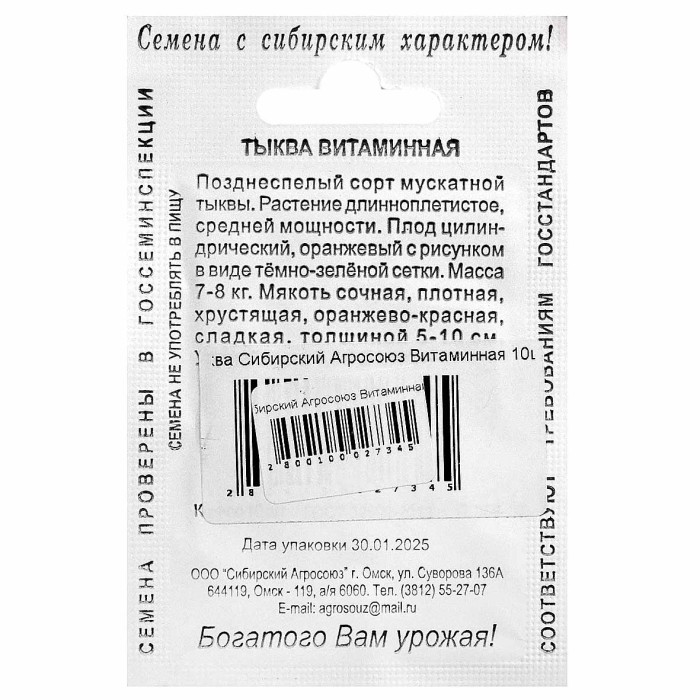Тыква Сибирский Агросоюз Витаминная 10шт м/у