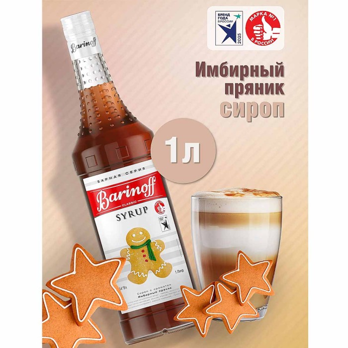 Сироп Barinoff со вкусом имбирный пряник 1л ст/б