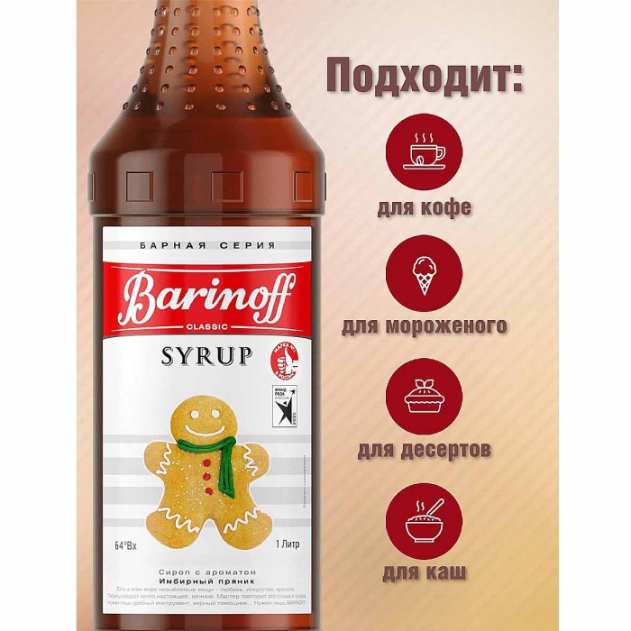 Сироп Barinoff со вкусом имбирный пряник 1л ст/б