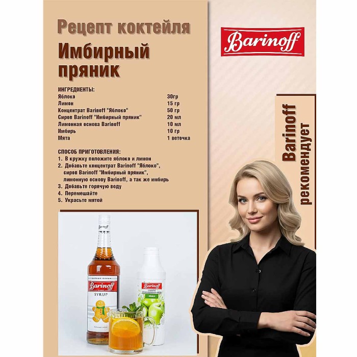 Сироп Barinoff со вкусом имбирный пряник 1л ст/б